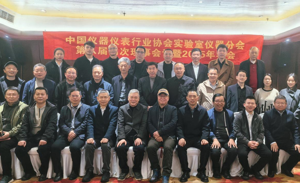 2025年中國儀器儀表行業協會實驗室儀器分會年會在長沙召開